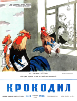 Обложка для Крокодил, 1956 , № 08.pdf